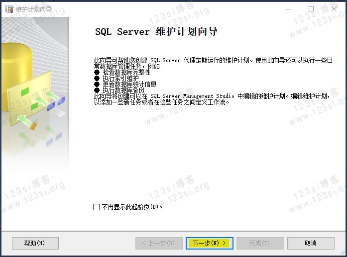 维护计划向导